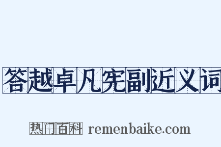 答越卓凡宪副近义词是什么意思的图片